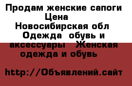 Продам женские сапоги.  › Цена ­ 500 - Новосибирская обл. Одежда, обувь и аксессуары » Женская одежда и обувь   